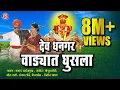 Download Lagu Dev Dhangar Wadyat Ghusla - देव धनगर वाड्यात घुसला | Official Video |Khandoba Song |Khandobachi Gani