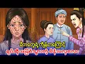 Download Lagu မိဘတွေရဲ့ကျိန်စာ‌ကြောင့် ရပ်ဆိုးအကျည်းတန်သွားတဲ့ မိန်းမလှလေး