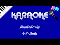 อสูรกาย : กานต์ ทศน : คาราโอเกะ KARAOKE