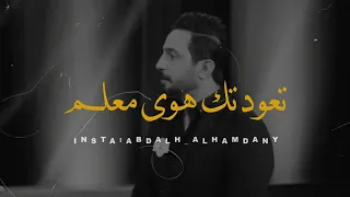 تعودتك هوى معلم   رائد ابوفتيان   شعر حزين   تصميمي     اجمل حالات واتساب       اجمل شعر عراقي      دندنها