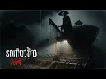 Download Lagu เรื่องผี    ep.524      รถเกี่ยวข้าว