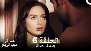 حب في مهب الريح الحلقة 6 