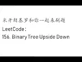 LeetCode 156 Binary Tree Upside Down