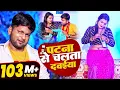 Download Lagu #VIDEO | पटना से चलता दवईया | #Ranjeet Singh | Patna Se Chalata Dawaiya | Bhojpuri Song 2022