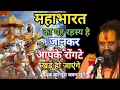 Lagu महाभारत का यह रहस्य जानकर आपके रौंगटे खड़े हो जाएंगे 🙏#rajendradasjimaharaj #jadkhorgodham 
