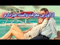 Download Lagu ازش چه خبر  - فال احساسی بدون زمان 