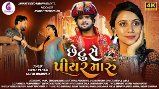 gopal bharvad ll kinjal rabari ll chhetu se piyar maru ll janmastami special desi song