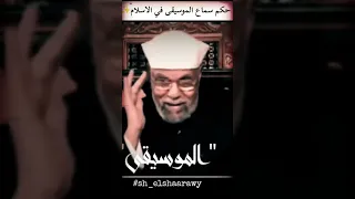 حكم سماع الموسيقى في الإسلام من روائع الشيخ الشعراوي اكسبلور 