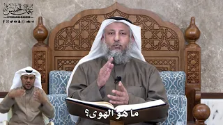 685 ما هو الهوى عثمان الخميس 