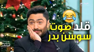 مش هتصدق تامر حسني عمل صوت سوسن بدر 