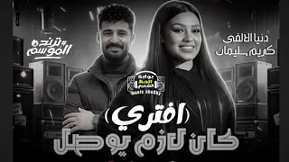 ترند الموسم      بنت الالفي   افتري   كان لازم يوصل   دنيا الالفي و الموسيقار كريم سليمان  دندنها
