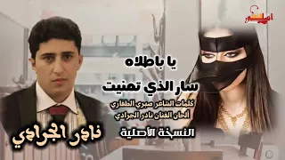 نادر الجرادي يا باطلاه كلمات الشاعر صبري الظفاري النسخة الأصلية واضح 100 