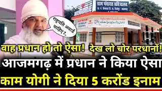 Azamharh : में प्रधान ने किया ऐसा काम देखकर दुनिया हैरान ! राष्ट्रपति अवार्ड में आया नाम