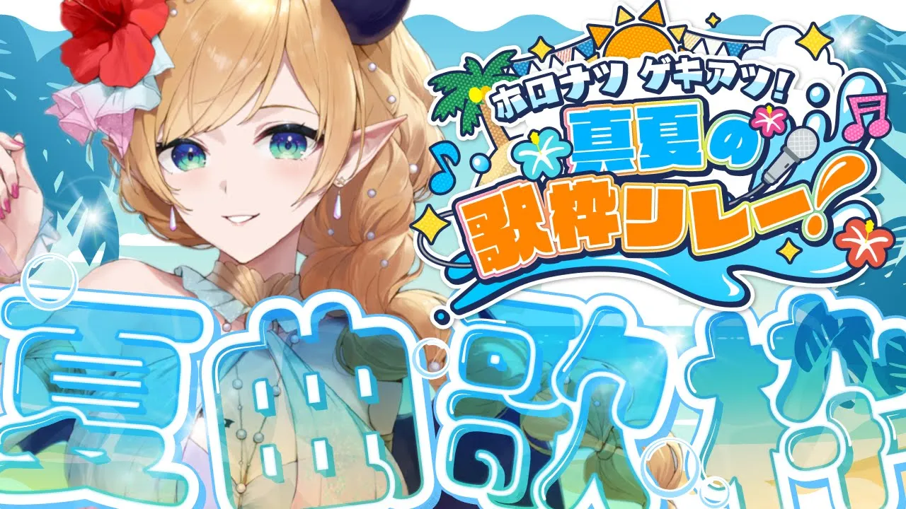 【#ホロナツ歌枠リレー】滅びの熱い悪魔song響かせたいきもちっ！ 【ホロライブ/癒月ちょこ】