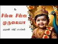 Download Lagu சின்ன சின்ன முருகய்யா முருகன் பாடல் | Chinna Chinna Murugaiya Song|Murugan Tamil Album Song #murga