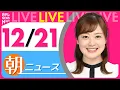 Lagu 【朝ニュースライブ】最新ニュースと生活情報（12月21日） ──THE LATEST NEWS SUMMARY（日テレNEWS LIVE）