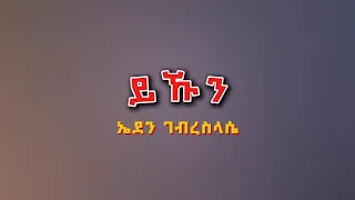 Eden Gebreselassie Yekun ይኹን Tigrigna Lyrics 