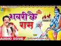 Lagu शबरी के राम| Sabri Ke Ram | Cg Song | Cg Jash Geet