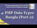 PHP Data Types Bangla Part-2