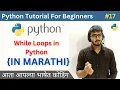 While Loops in Python Python Tutorial For Beginners in Marathi
