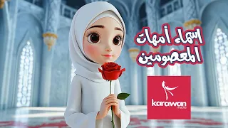 أسماء أمهات المعصومين دندنها