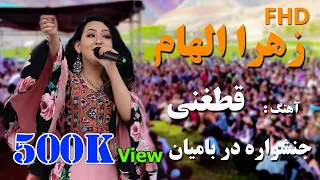 Zahra Elham In Bamyan آهنگ قطغنی زهرا الهام در بامیان 