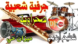 جرفية شعبية نايضة BELDI JERFIYA NAYDA 2017 