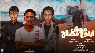 موش ابتوع مصالح   هيما الشاعر   كريم السملوسي  حمو شعيب   احمد خيري   اجدد مهرجنات ابدويه      دندنها