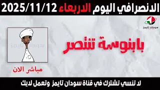 الانصرافي اليوم الاربعاء 12 11 2025 
