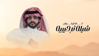 خالد ال فروان شيلة ترحيبية 2023 