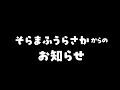 そらまふうらさかの大切なお知らせ【#そまうさの生放送】
