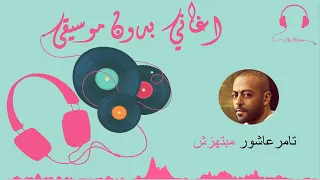 تامر عاشور مبتهزش بدون موسيقى 