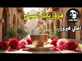 Download Lagu أجمل أغاني فيروز الصباحية #fairuoz #فيروزيات_الصباح #قهوة_الصباح #صباح_الخير #فيروزيات #قهوة #فيروز