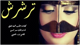 شيلات رقص خليجي     شيله ترشرش أداء سعدمحسن نسخه بطئ دندنها