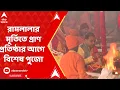 Download Lagu Ram Mandir: Ramlala is moved from the temporary Ram Mandir to the newly constructed temple ABP Ananda LIVE