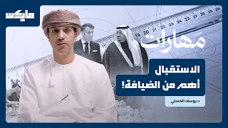 كيف يكشف البروتوكول مكانة الضيف؟ | بودكاست مهارات