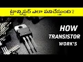How Transistor works Transistor working Explained in Telugu Under standing Transistor working