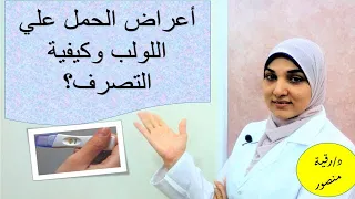 الحمل على اللولب   الأسباب والأعراض والمخاطر وكيفية التصرف في حالة حدوث حمل مع اللولب  دندنها