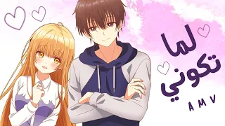 لما تكوني سيلاوي أجمل أغنية رومنسية عربية مع الكلمات أنمي جارتي الملاك AMV لايفوتكم 2025 