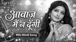 aawaj main na dungi female version evergreen retro vibe geet yug