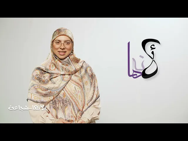 ⁣برنامج لأنها بيضوي على الجوانب الصح من شخصية المرأة في مجتمعنا