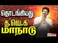 Download Lagu 🔴LIVE: TVK Maanadu Madurai |  தவெக மாநாடு 2.0 - அதிரும் மதுரை | Vijay Manadu