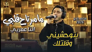 مامرتاح قلبي  بتوحشيني وقلتلك   خلص الجرح   انتا عمريي    محمد الغدير        دندنها