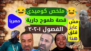 ملخص كوميدي قصة طموح جارية اول 3 فصول وداعا ملل القصة 