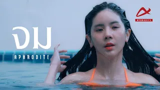 Aphrodite - จม [Official MV]