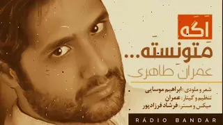 عمران طاهری   اگه متونسته   بندرعباس هرمزگان                                                   دندنها
