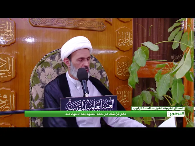 ⁣حكم من شك في صحة التشهد بعد الإنتهاء منه