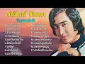 อมตะสายัณห์ สัญญา | ชุด "รักเธอเท่าฟ้า" | #นักเพลงคนจน #ลูกสาวผู้การ #รักเธอเท่าฟ้า