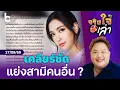 Download Lagu ‘มารี’ เคลียร์ชัดโดนโยงแย่งสามีคนอื่น | จริงใจเล่า | BoyEntertain