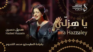 ياهزلي   هديل حسين   مايسترو محمد القحوم   حفلة دبي اوبرا دندنها